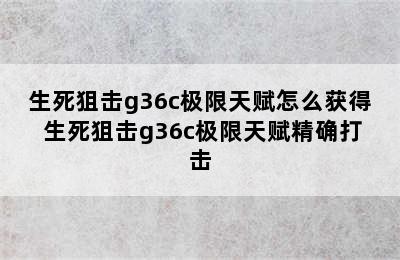 生死狙击g36c极限天赋怎么获得 生死狙击g36c极限天赋精确打击